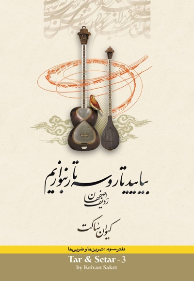 بیایید تار و سه تار بنوازیم (دفتر سوم)